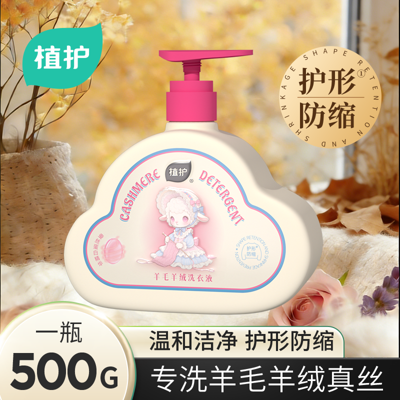 植护羊毛洗衣液羊毛羊绒专用洗涤剂羊毛衫真丝羽绒服防缩水家用,洗护清洁剂/卫生巾/纸/香薰,常规洗衣液,淘宝优惠券,粉丝福利购,淘宝优惠卷