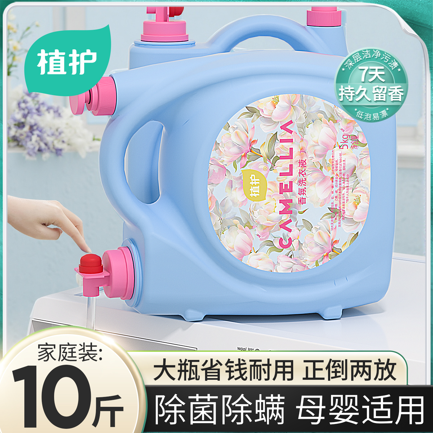 植护10斤大桶装洗衣液持久留香双头家用实惠装整箱去污渍香氛正品
