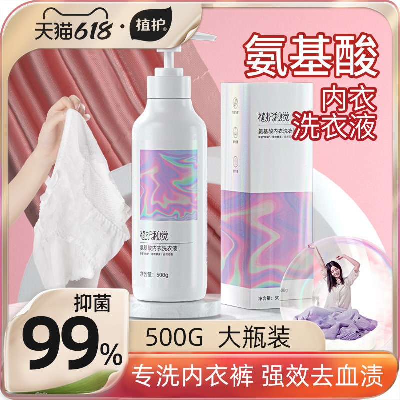 植护内衣洗内裤专用清洗液洗衣液女士抑菌除菌正品清洗剂儿童专用