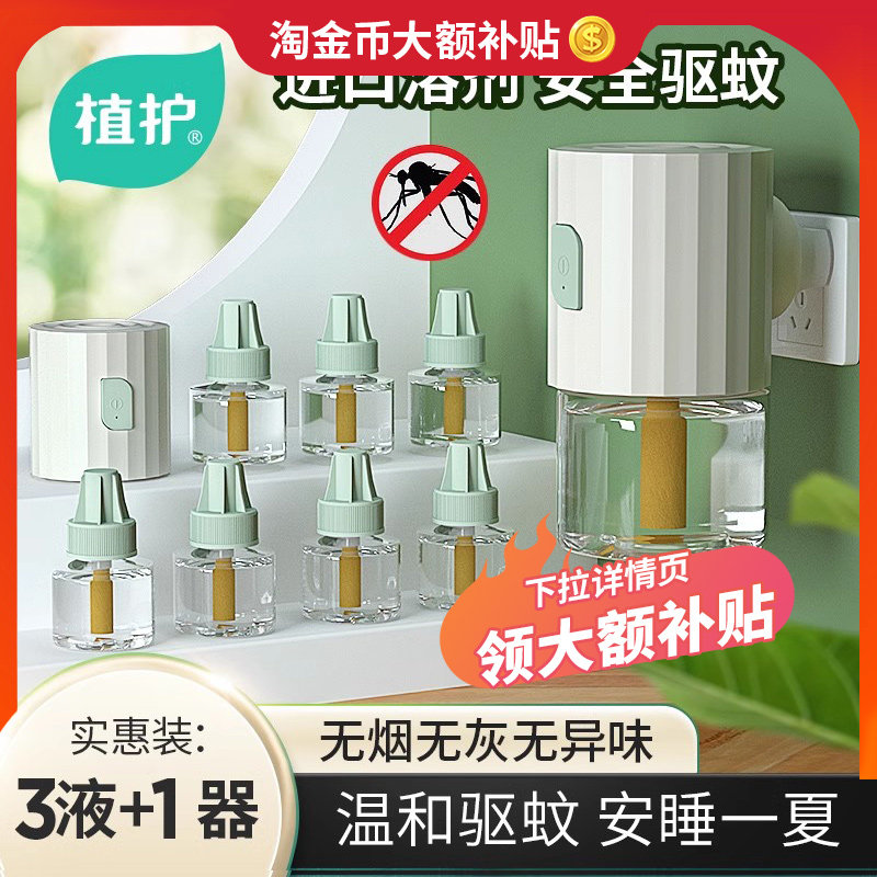 植护插电蚊香液水无味电热蚊香器驱蚊液室内家用实惠宿舍补充套装,洗护清洁剂/卫生巾/纸/香薰,蚊香液,淘宝优惠券,粉丝福利购,淘宝优惠卷