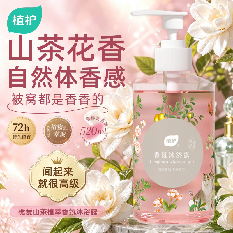 植护山茶花沐浴露持久留香72小时男女清洁乳液保湿官方正品旗舰店