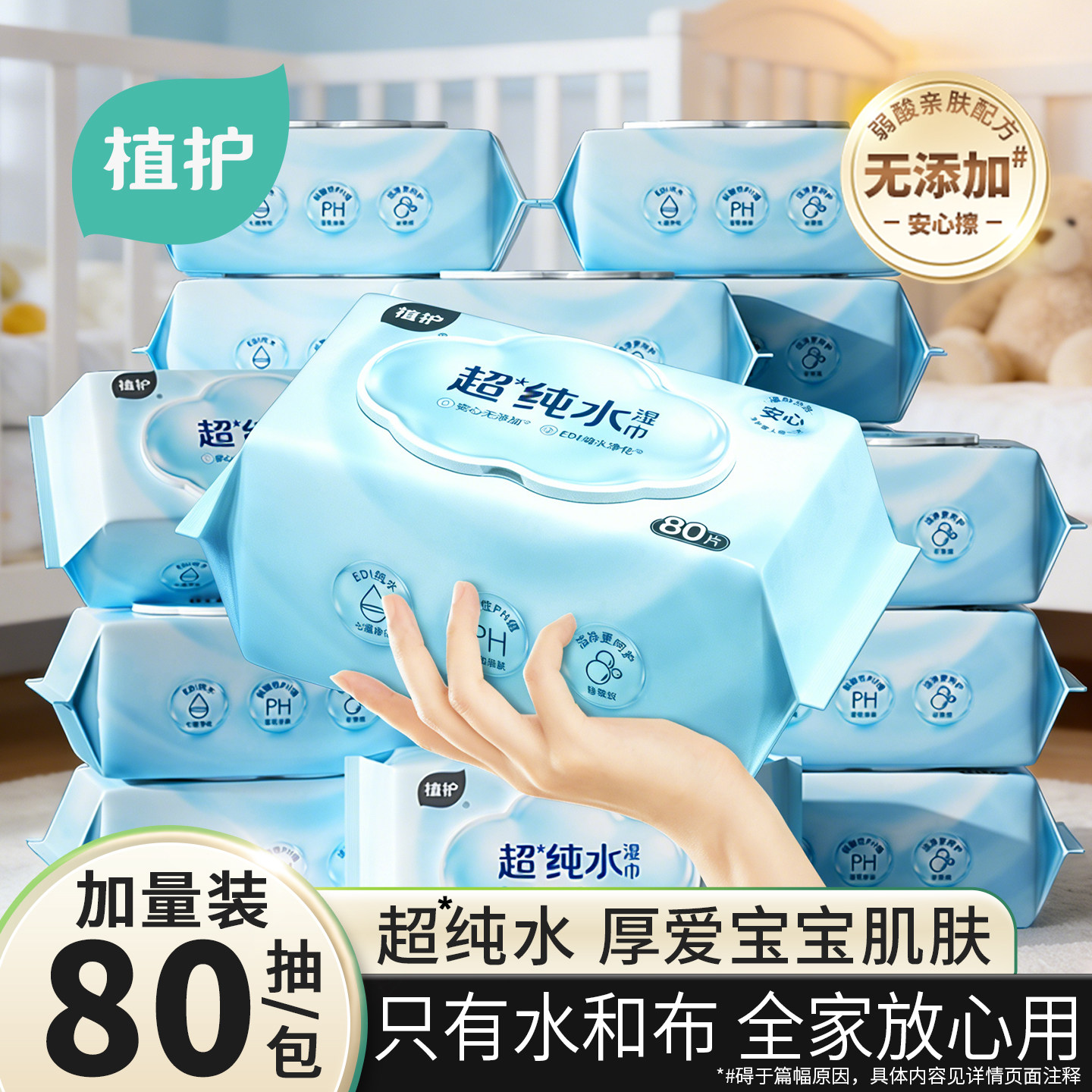 植护大包纯水湿巾纸新生宝宝湿纸巾婴幼儿手口专研家用实惠装80抽