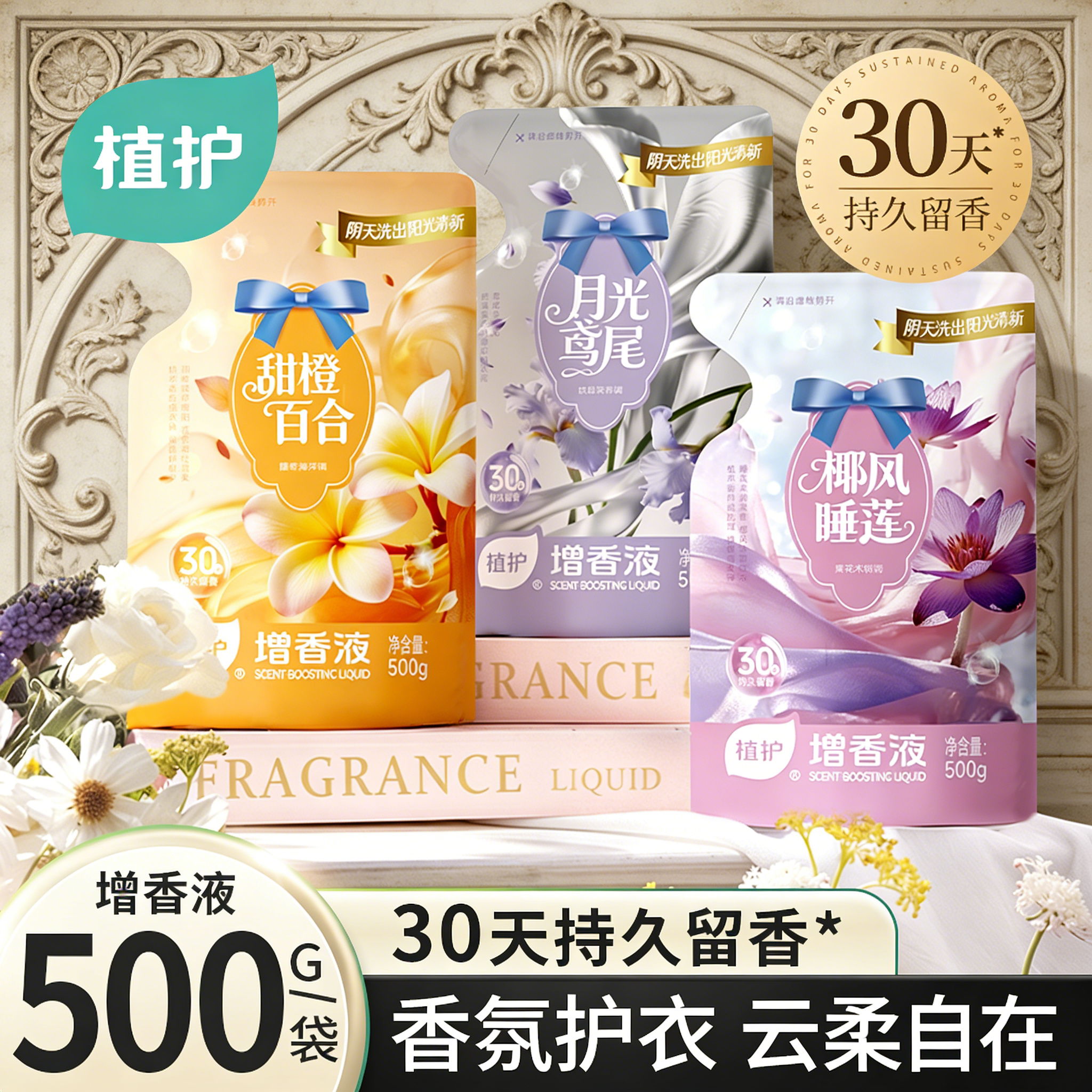 植护增香液衣物柔顺剂持久留香30天洗衣护衣服防静电除静电柔软剂