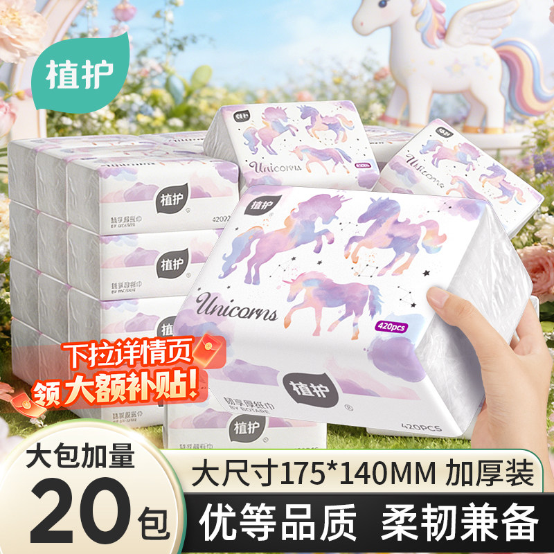 植护独角兽大包抽纸整箱卫生纸巾餐巾纸家用实惠装面巾纸婴儿纸抽