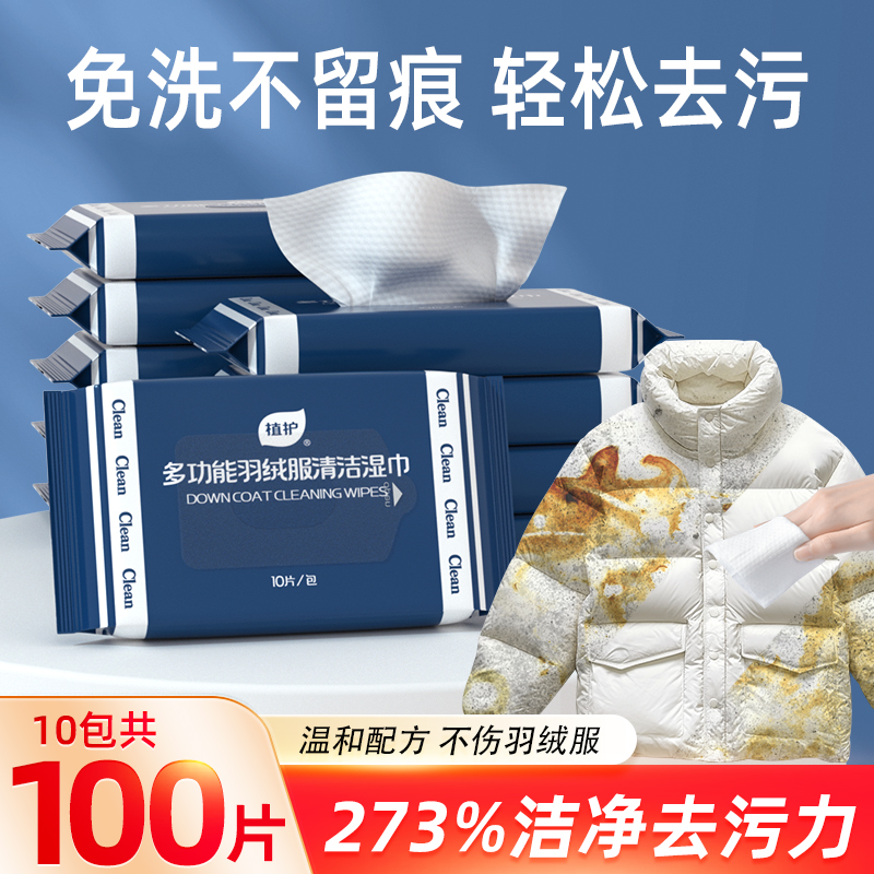 植护羽绒服湿巾清洁免洗小包便携式湿巾强力去污去渍家用去渍神器