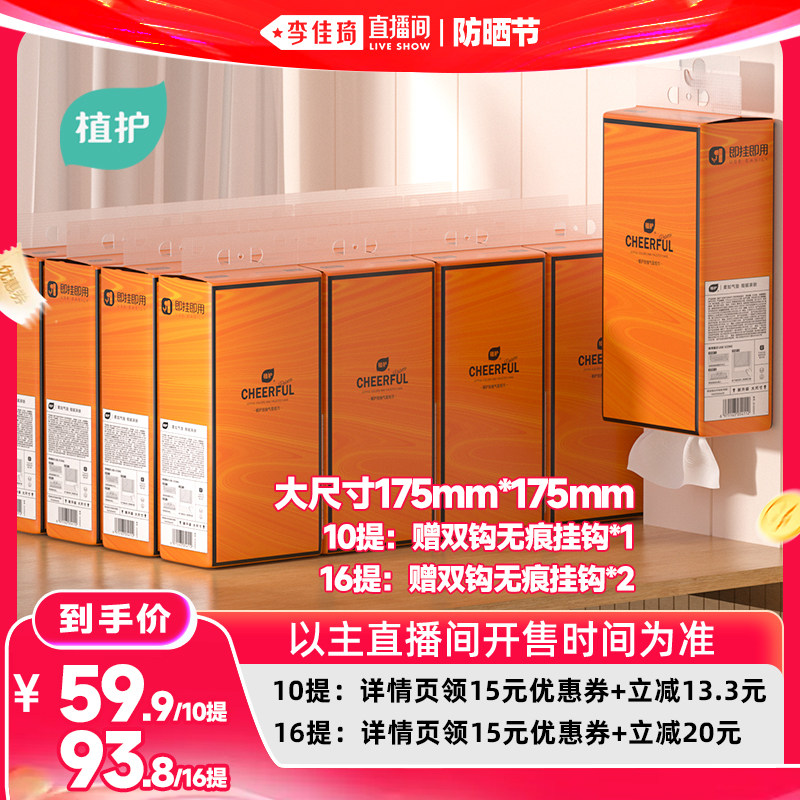 【李佳琦618超级潮电家装节】植护悬挂式抽纸整箱批餐巾纸家用