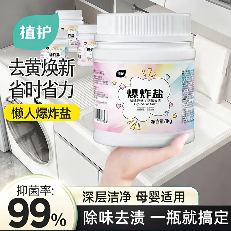 植护爆炸盐漂白去黄去渍增白增艳一桶去奶渍水果渍火锅洗衣粉2斤