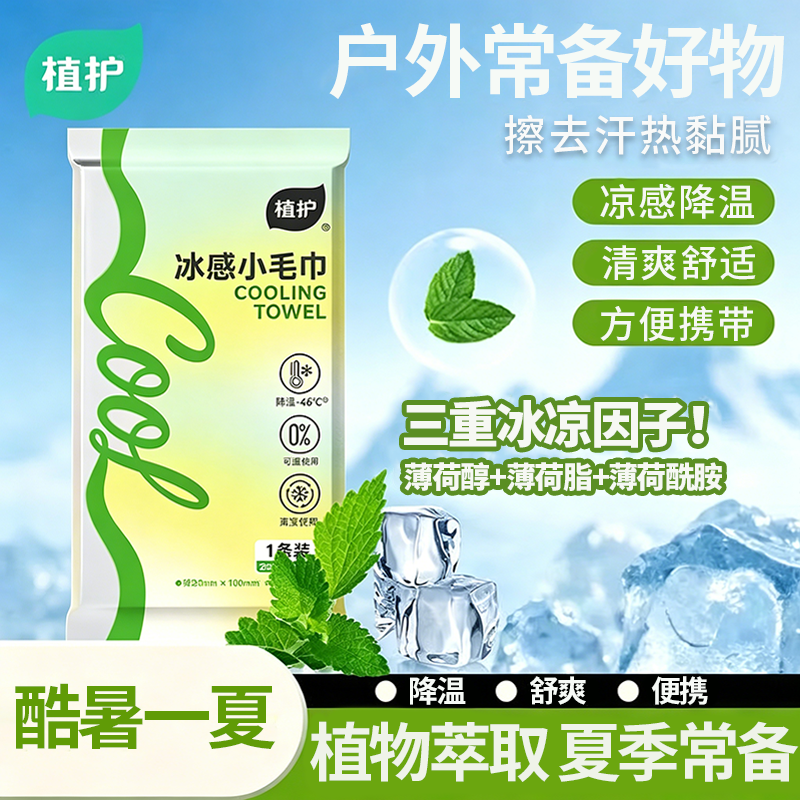 植护降温湿巾冰感小毛巾户外运动便捷冷感冰贴薄荷清凉军训冰巾