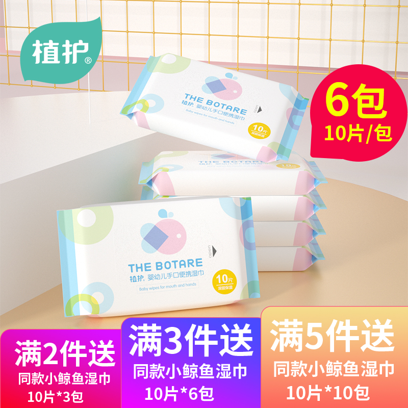 植护婴幼儿专用湿巾新生小包随身装便携家用实惠6包装学生湿纸巾