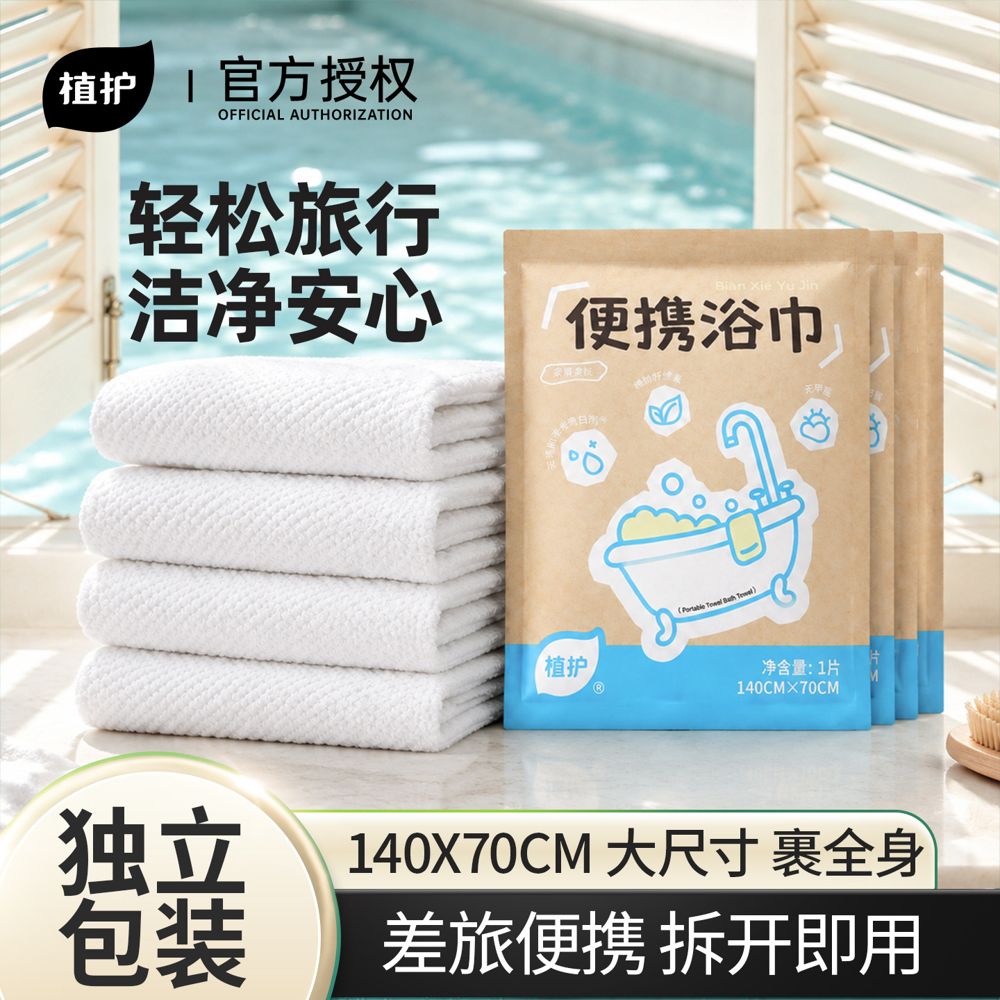 植护一次性浴巾旅行独立单独包装加大加厚毛巾酒店旅游必备用品