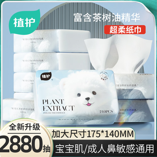 植护升级云柔巾超柔乳霜纸鼻炎纸
