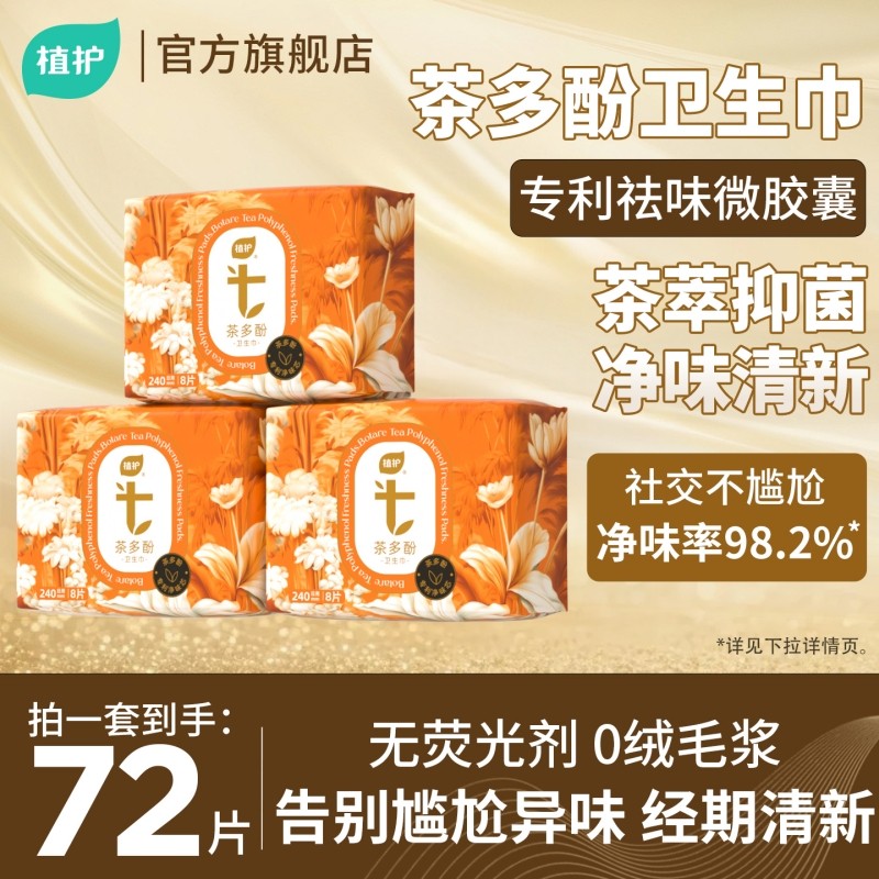 植护茶多酚卫生巾官方旗舰正品姨妈巾超薄透气日夜用少女学生护垫,洗护清洁剂/卫生巾/纸/香薰,卫生巾,淘宝优惠券,粉丝福利购,淘宝优惠卷