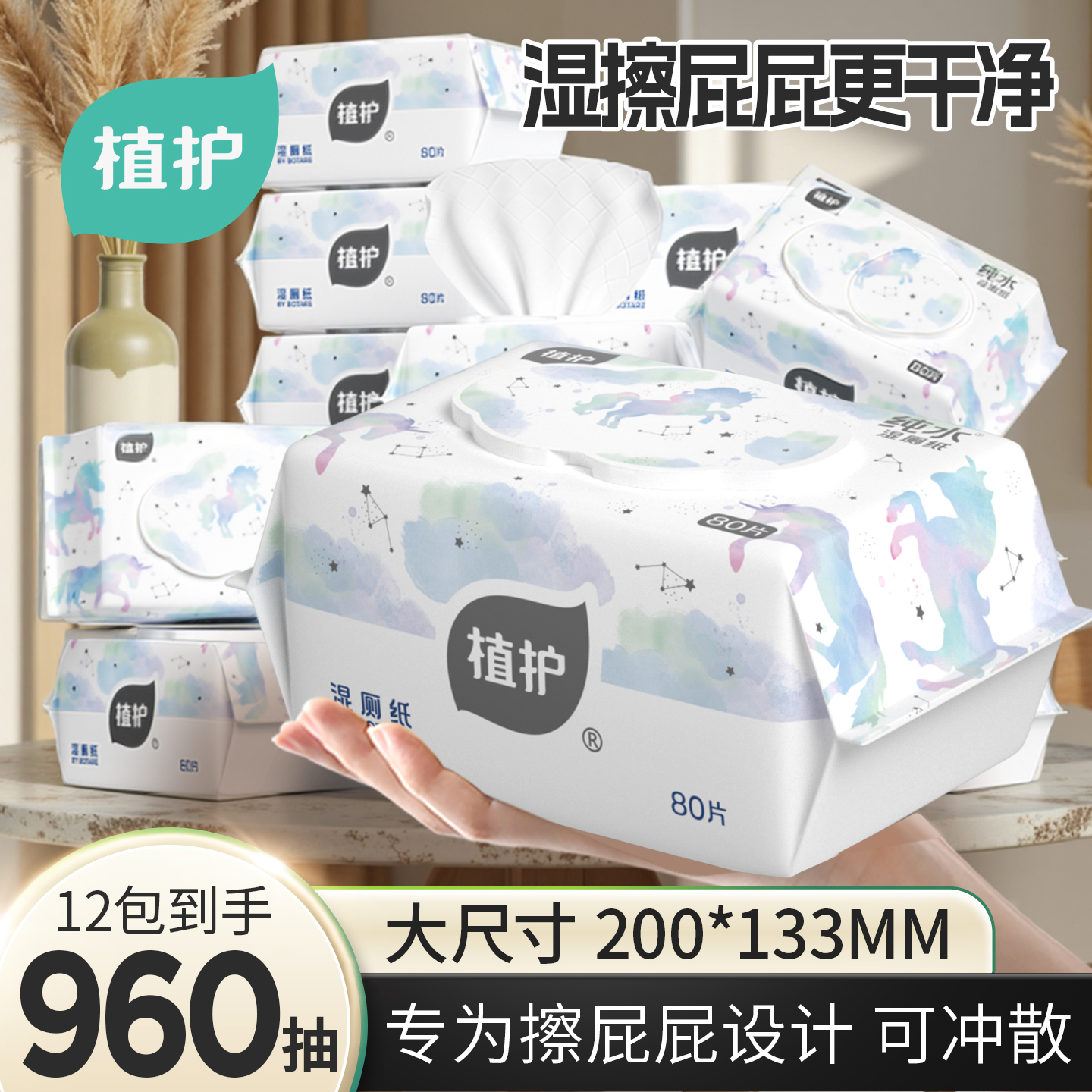 植护EDI纯水湿厕纸加厚80抽家用