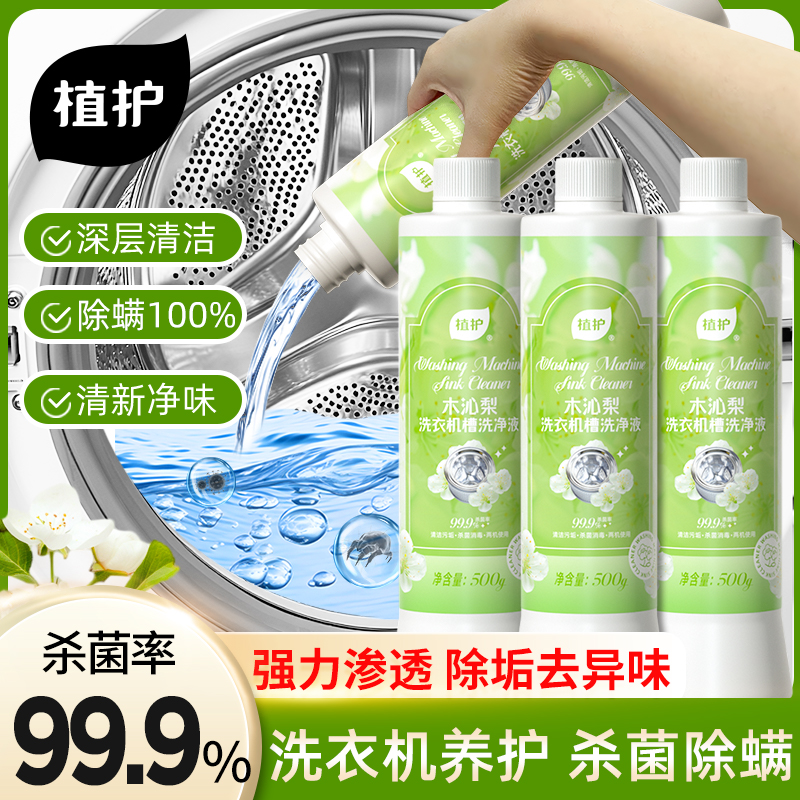 植护木沁梨洗衣机槽清洗液强力除垢杀菌去污除味全自动波轮内筒