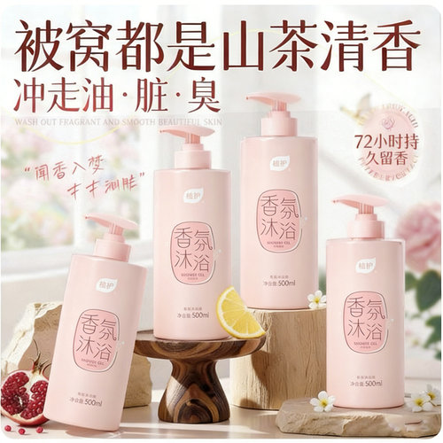 植护沐浴露持久留香72小时