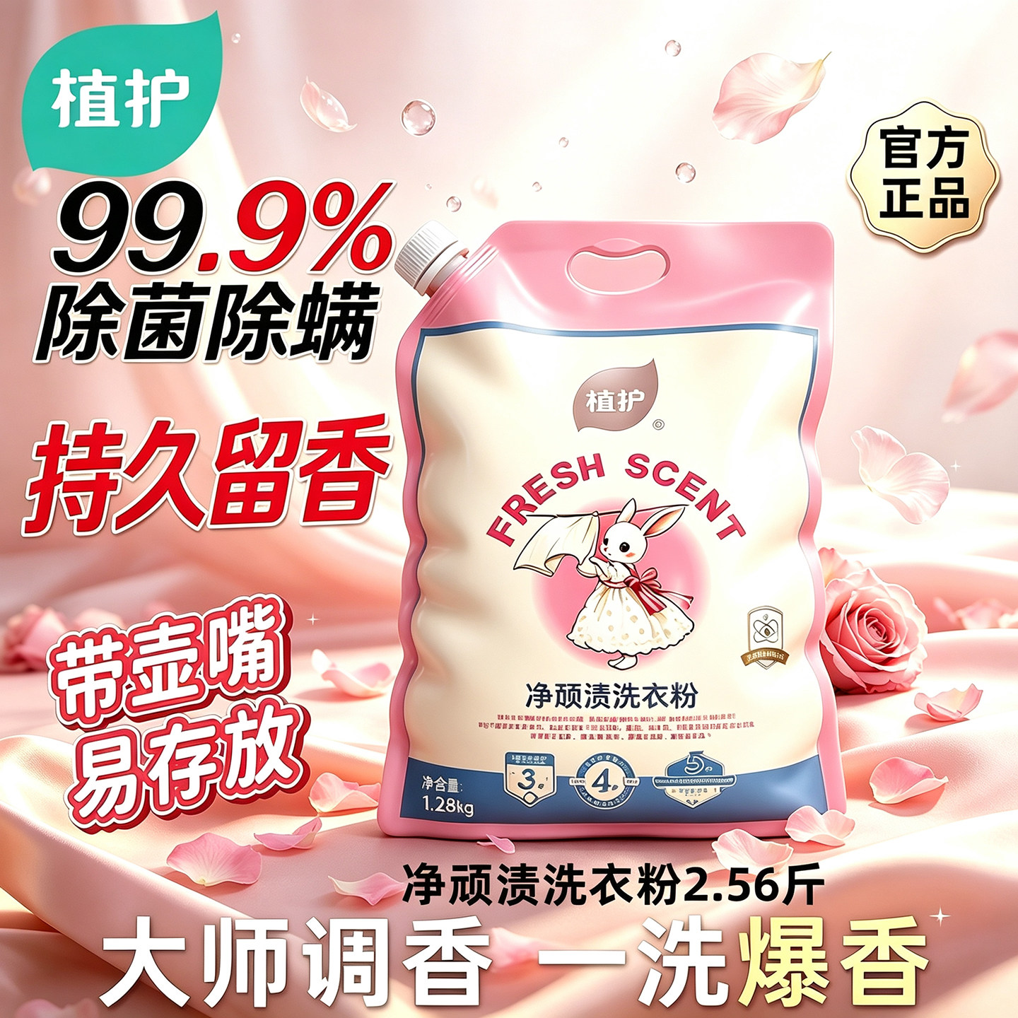 植护香氛洗衣粉99.9%除菌除螨强力去污定向去渍持久留香官方正品