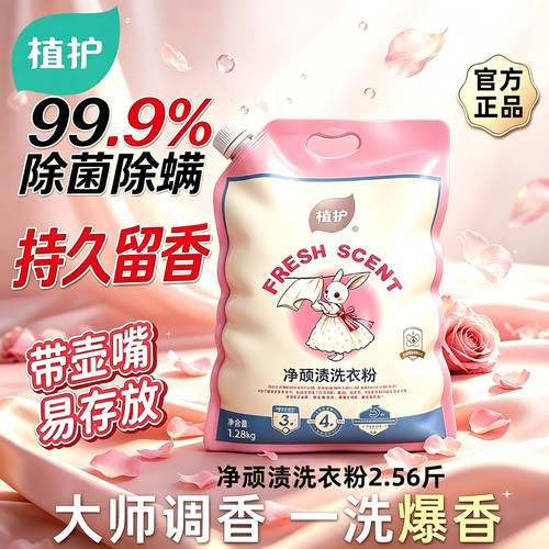 植护香氛洗衣粉99.9%除菌除螨强力去污定向去渍持久留香官方正品