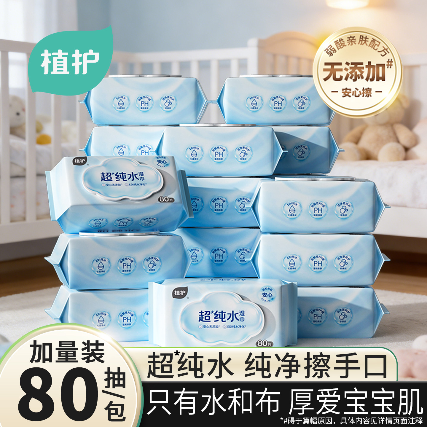 植护纯水湿巾婴儿手口屁专研大包湿纸巾家用家庭实惠装湿巾纸80抽