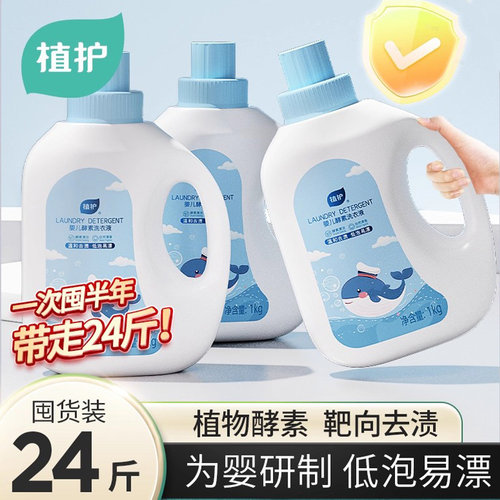 植护婴儿洗衣液幼新生宝宝专研儿童组合装用酵素去污洗衣清洁液。