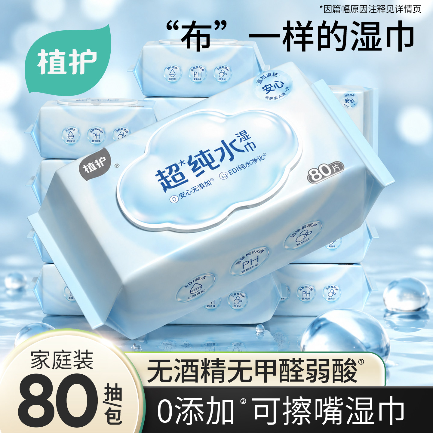 植护湿巾纸家用大包婴儿手口专用湿纸巾新生宝宝幼儿童家庭实惠装