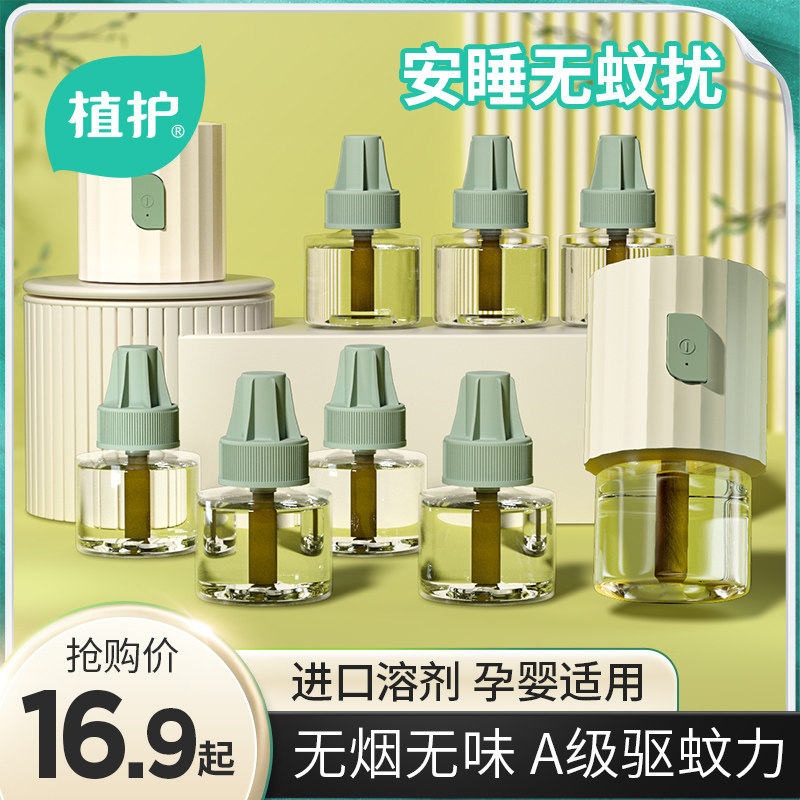 【防蚊神器】植护无味蚊香液4液+1器
