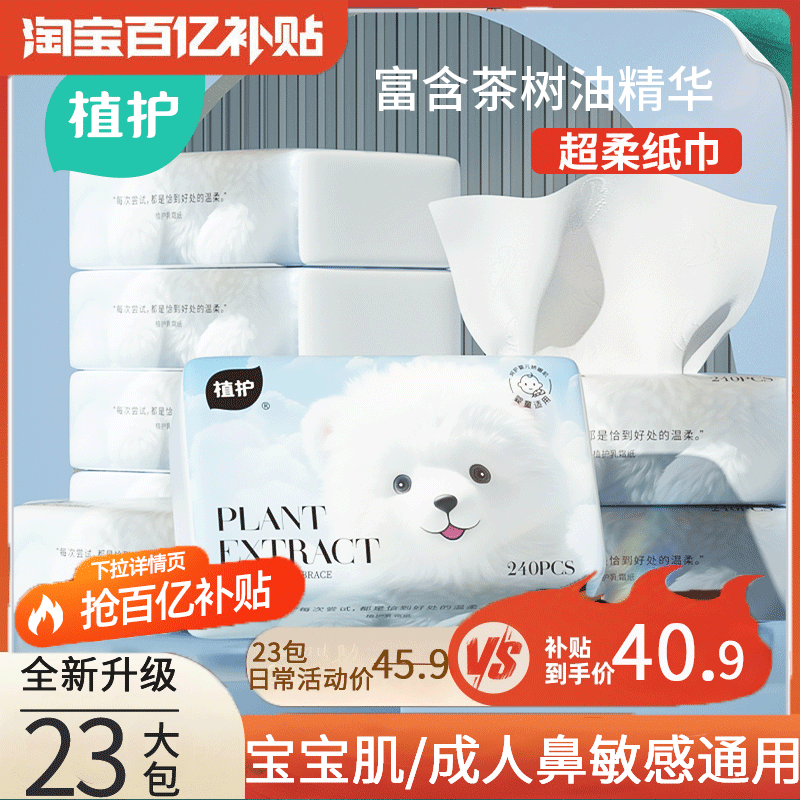 植护超柔纸巾云柔巾乳霜纸小包纸新生宝宝小学生婴儿抽纸擦鼻便携,洗护清洁剂/卫生巾/纸/香薰,抽纸,淘宝优惠券,粉丝福利购,淘宝优惠卷