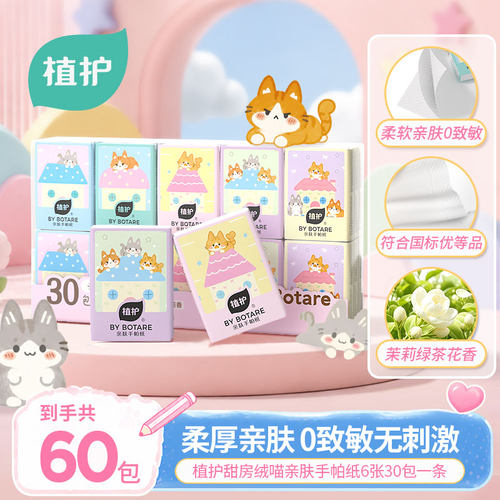 植护30包装手帕纸轻巧便携