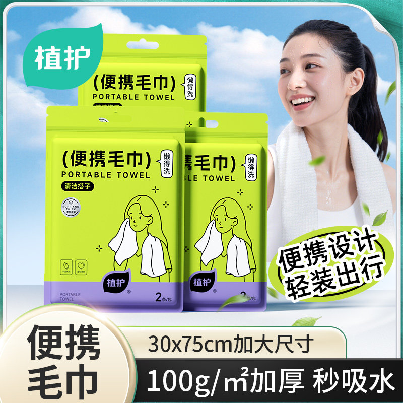 植护一次性毛巾加厚加大旅行用品单独包装旅游出行住酒店必备神器