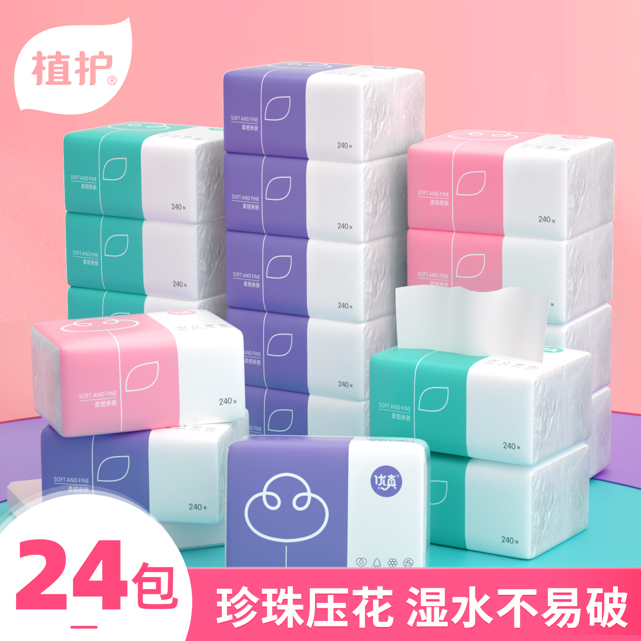 植护抽纸原木纸巾面巾纸卫生纸家用纸巾24包整箱实惠装擦手纸抽