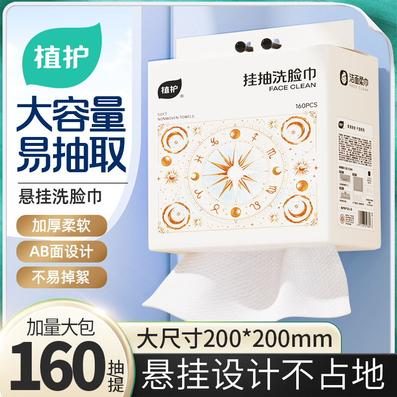 植護160抽/提掛式洗臉巾加量大張
