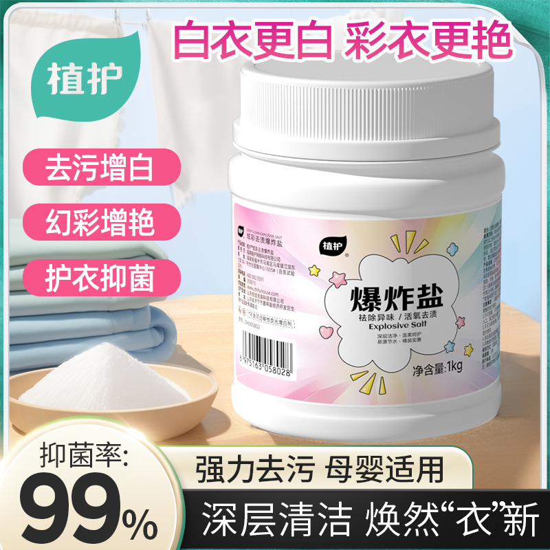 植护爆炸盐洗衣去污渍强去黄增白