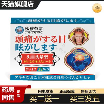 天猫正品秋雅系列头部不适头晕贴12贴舒缓头部不适感成人儿童通用