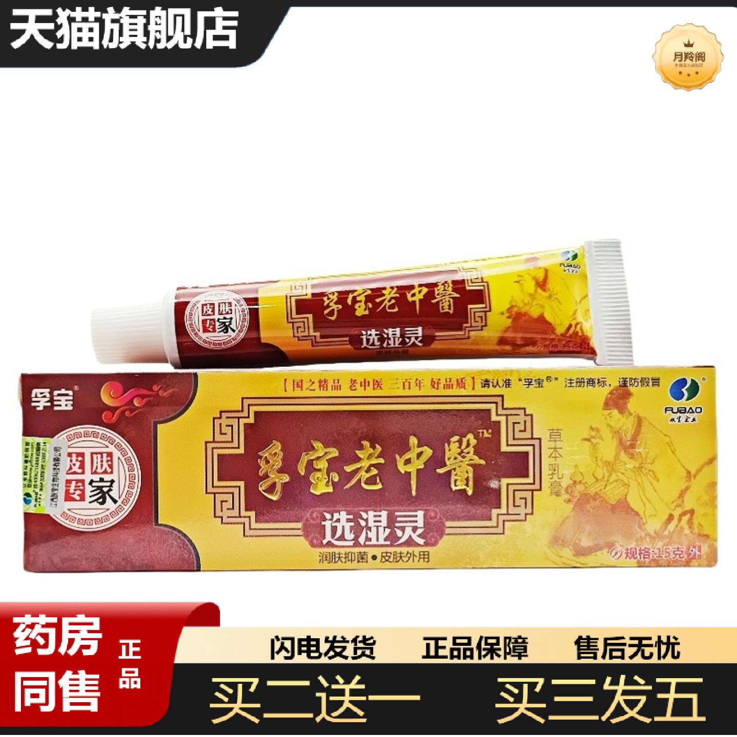 天猫正品孚宝老中医选湿灵乳膏皮肤外用软膏肤宝孚宝老中医癣湿灵