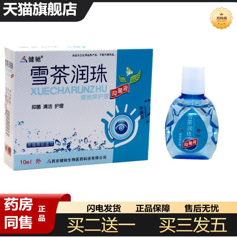健驰雪茶润珠润目护眼液雪茶润珠视明护理液