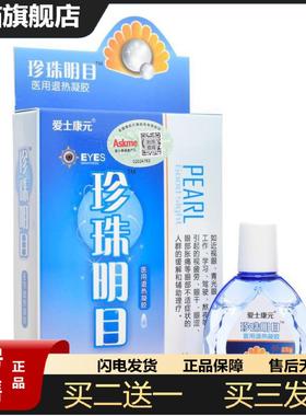 天猫正品正品爱士康元珍珠明目15ml