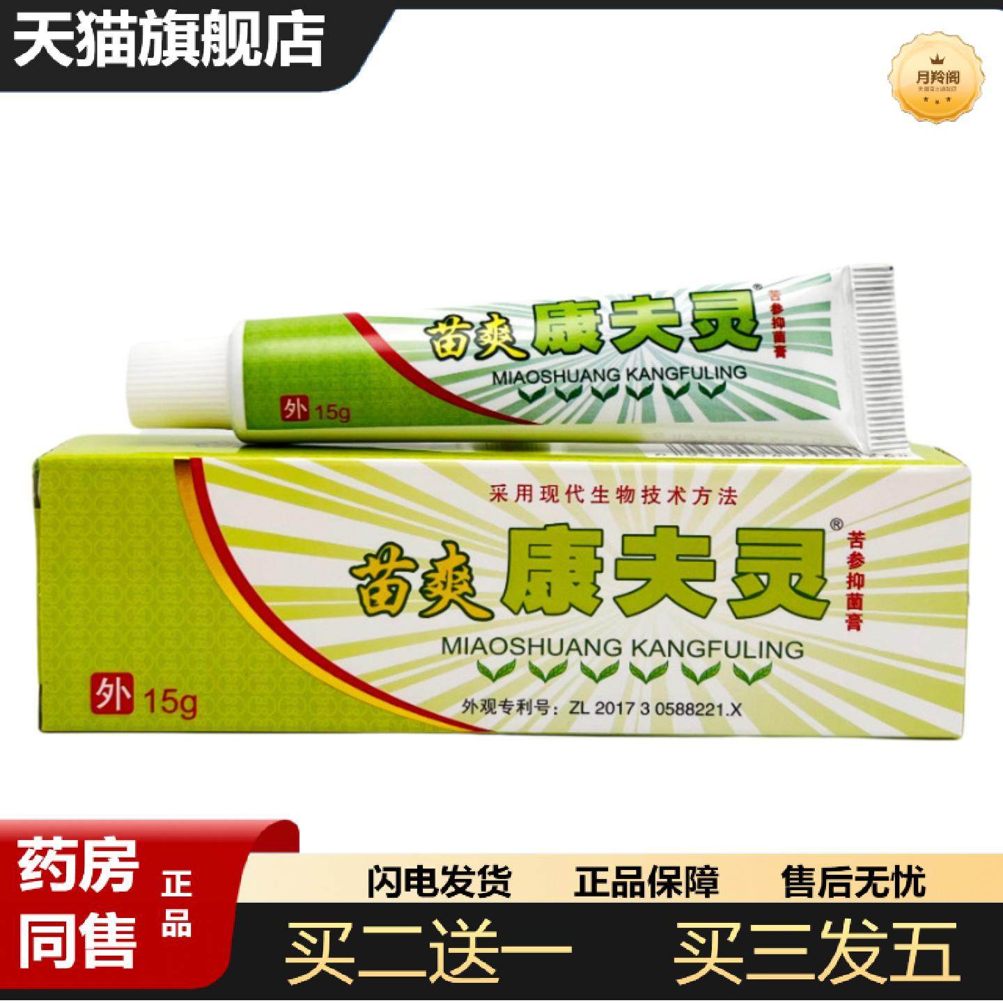 天猫正品苗爽康夫灵康肤灵苦参抑菌膏15g0279