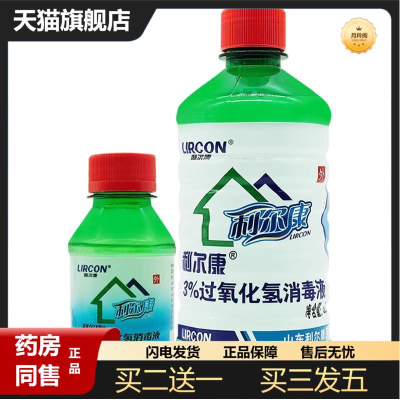 利尔康医用3%双氧水伤口消毒液洗耳朵口腔杀菌过氧化氢消毒水