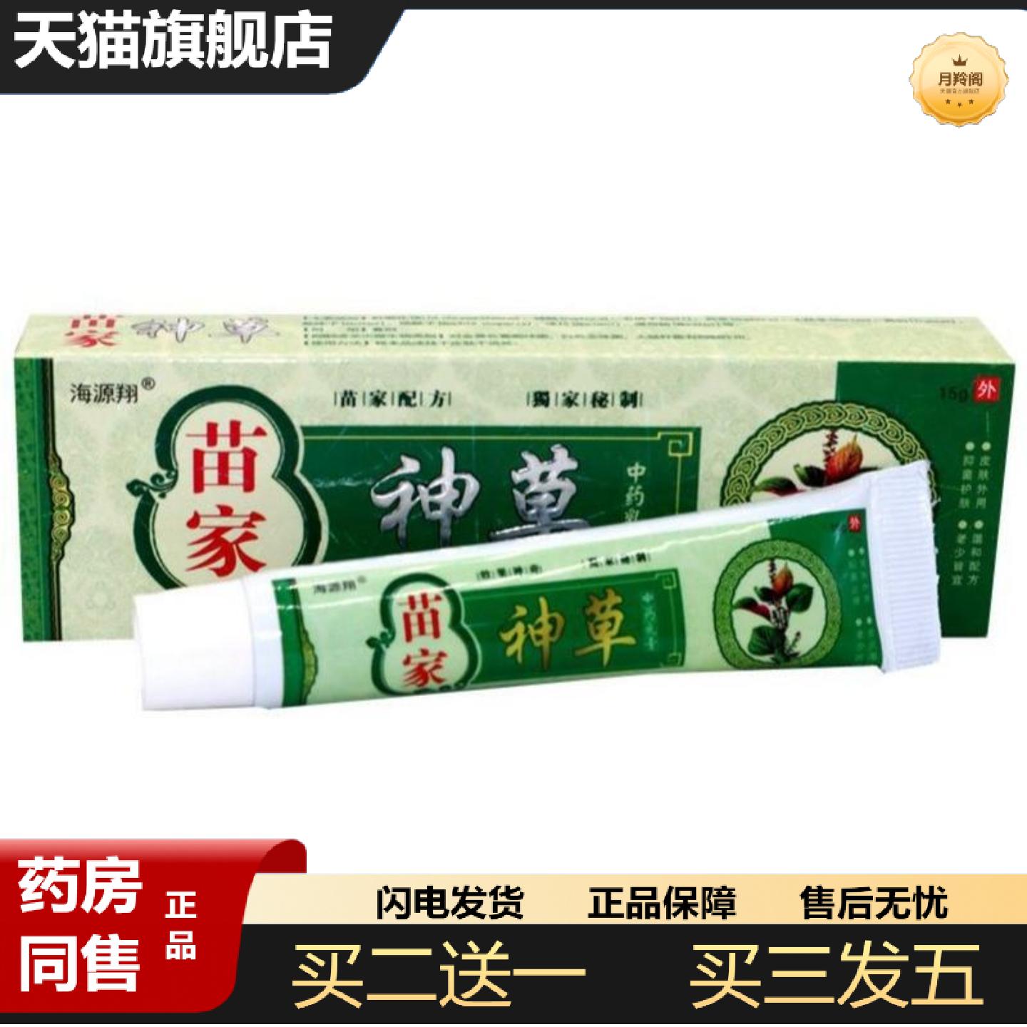 天猫正品海源翔苗家神草乳膏皮肤外用痒不适软膏