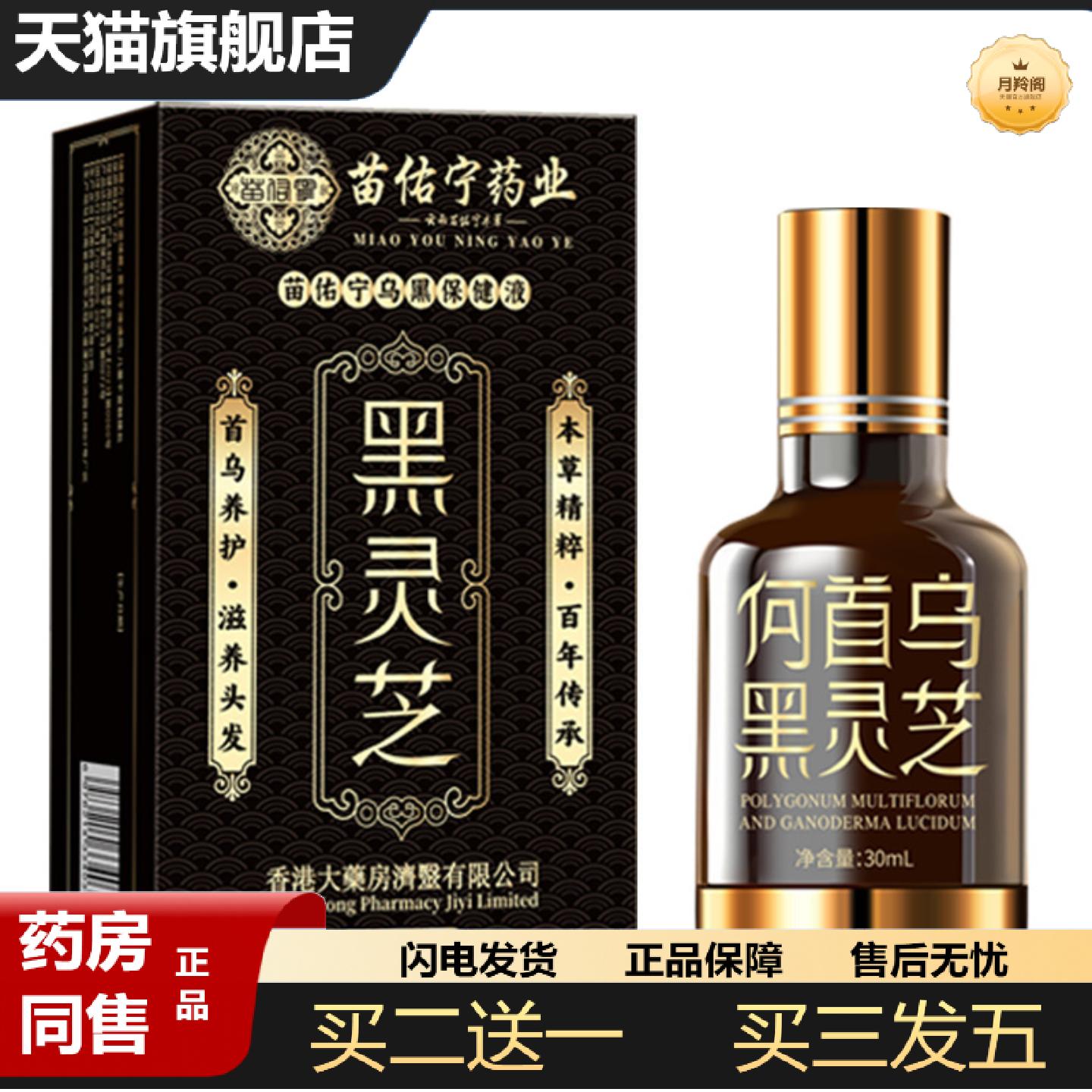 天猫正品苗佑宁何首乌护发液植物精华脱黑灵芝头发保健液养发液密