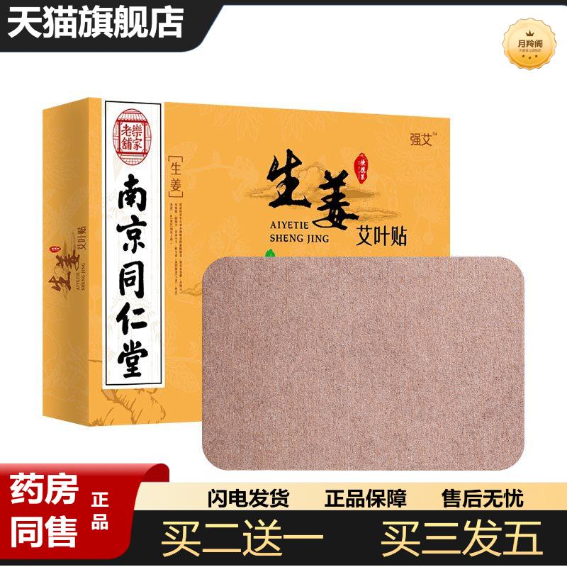 南京同仁堂艾草生姜贴艾灸颈椎膝盖肩颈热敷生姜贴
