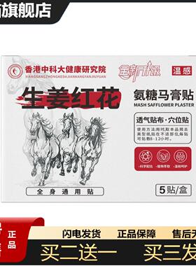 天猫正品氨糖红花马膏贴护理贴颈椎膝盖肩周腰椎贴全身通用关节贴