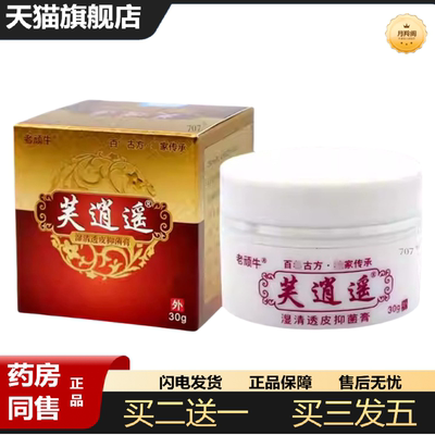 天猫正品老顽牛芙逍遥湿清透皮抑菌膏30g1274