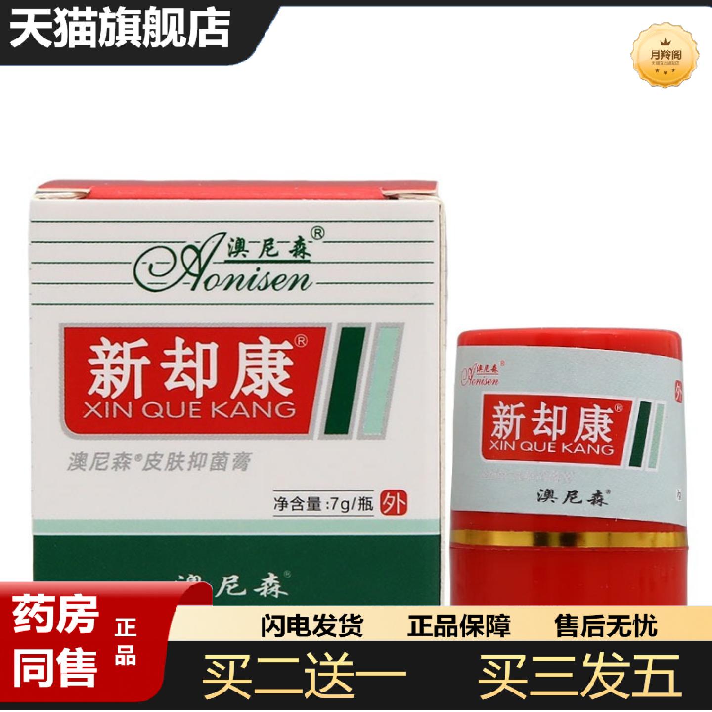 天猫正品澳尼森新脚康膏7g澳尼森皮肤抑菌膏新却康膏
