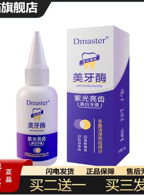 天猫正品Dmaster紫光亮齿美白牙膏共聚物成膜清新亮齿膜护牙