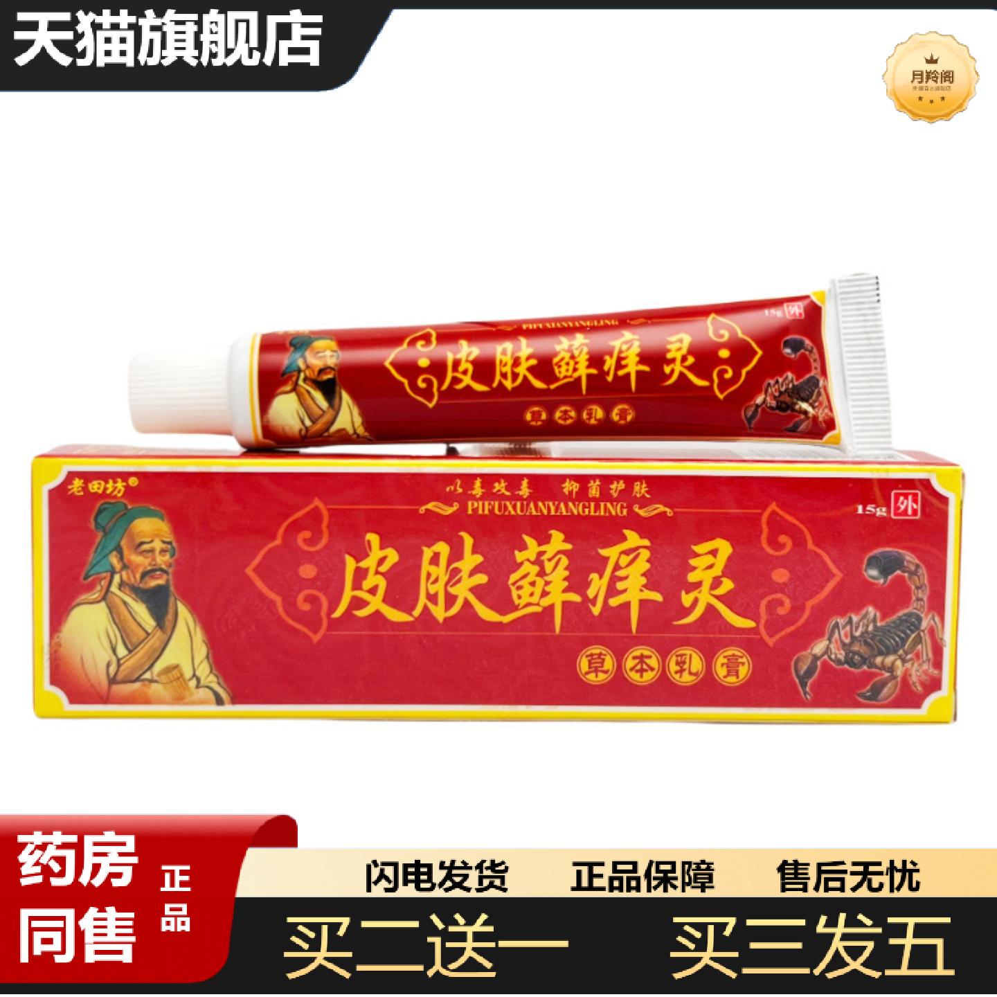 天猫正品老田坊皮肤老苗坊癣痒灵乳膏藓痒灵草本乳膏皮肤软膏正品