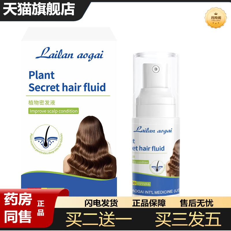 莱览奥盖植物密发液舒缓头发稀疏油腻不适脱发掉发密发外用护理液