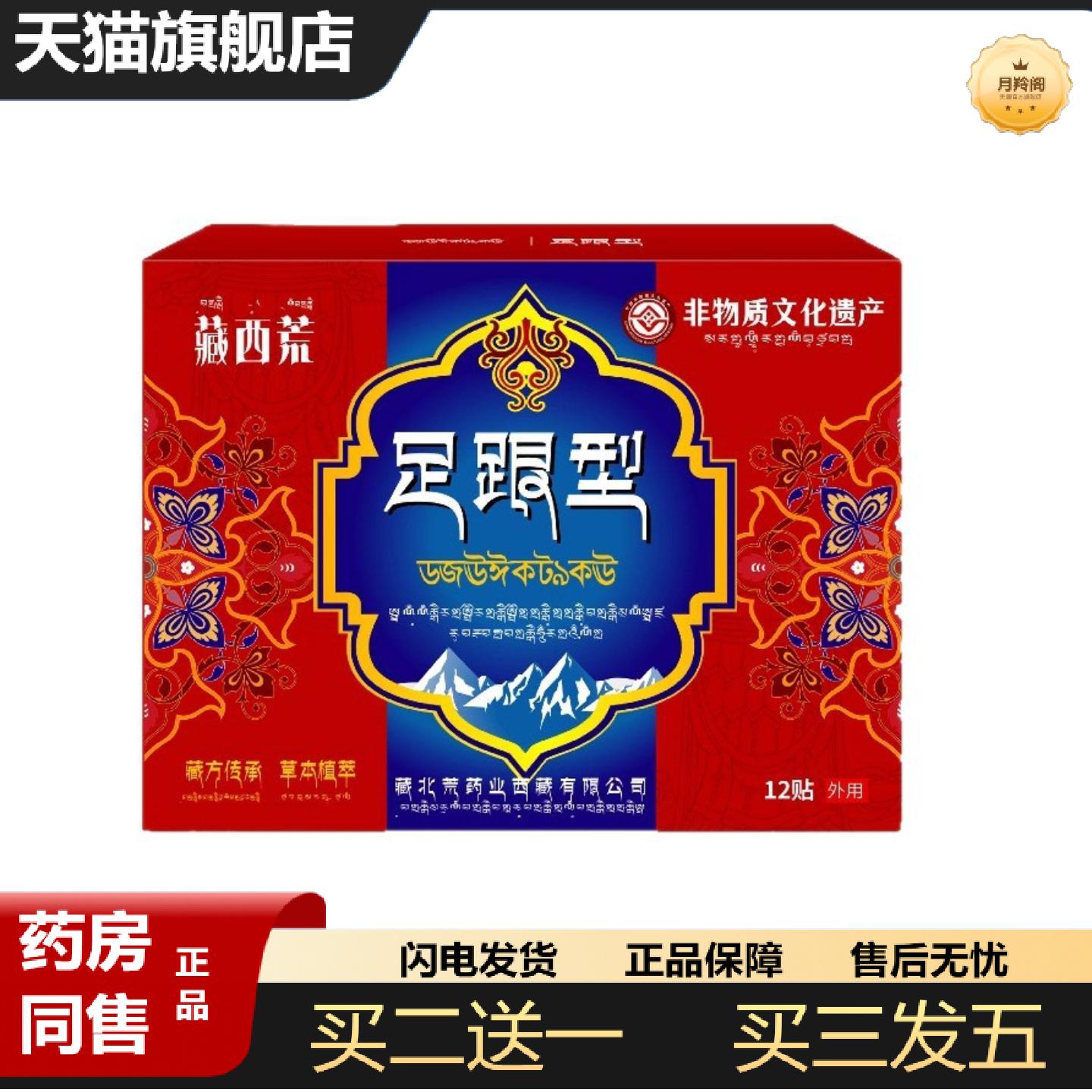 天猫正品藏西荒足跟型贴12贴舒缓足跟痛感不适外用温和舒缓脚后跟