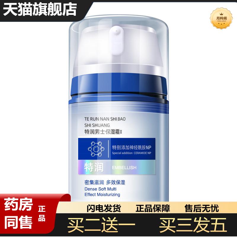 特润男士修护面霜清爽保湿补水润肤霜锁水滋润型身体乳护肤霜