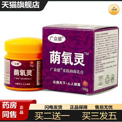 天猫正品当天广众德荫痒灵草本乳膏皮肤外用软膏
