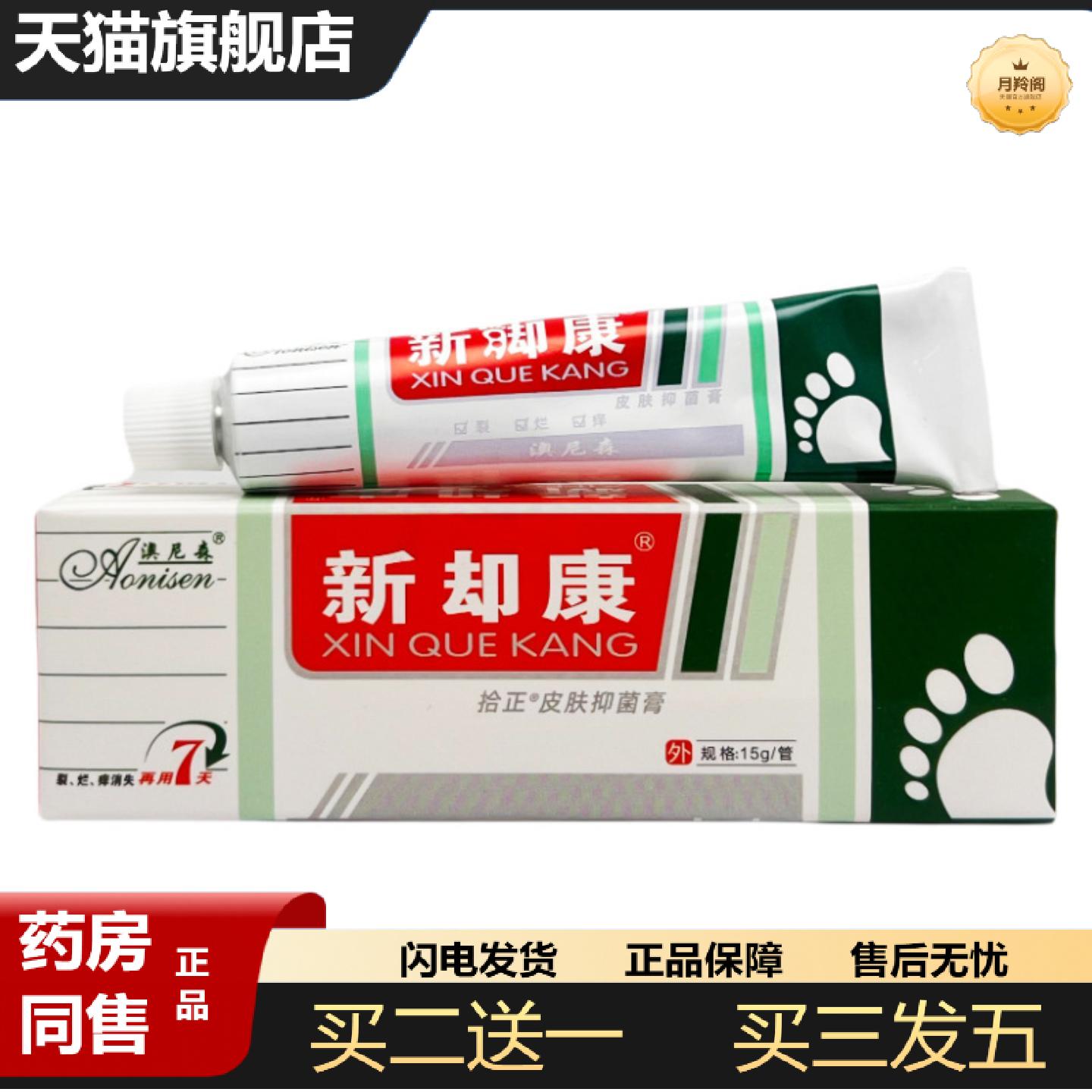 天猫正品澳尼森新脚康皮肤抑菌膏15g0873